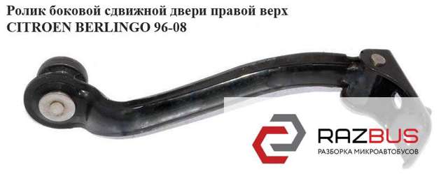 Ролик дверей бічних/зсувних, правий верхній 903419 PEUGEOT