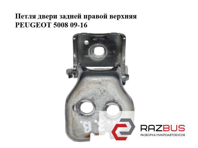 Петля задніх дверей, правих 9035AW PEUGEOT