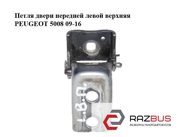 Шарнір передніх лівих дверей 9035CC PEUGEOT