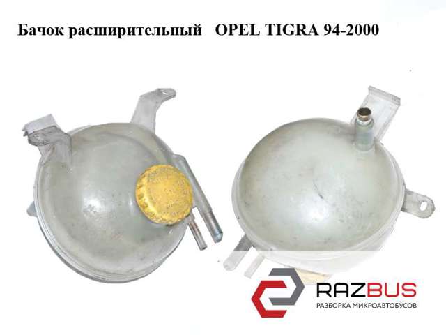 Бачок розширювальний 90410058 OPEL