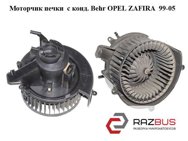 Моторчик печки  с конд. behr opel zafira  99-05 (опель зафира); 24464033,90437893 90437893