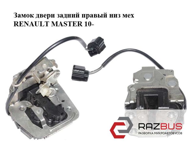 Замок задніх правих распашних дверей, нижній 905030009R RENAULT