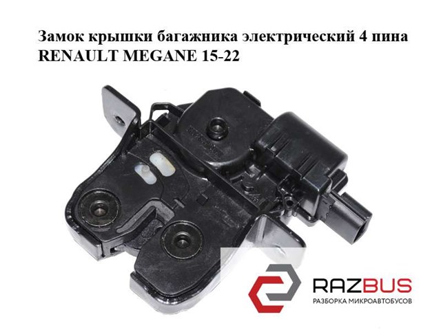Замок, ручка і привід (багажника) Renault Megane 4