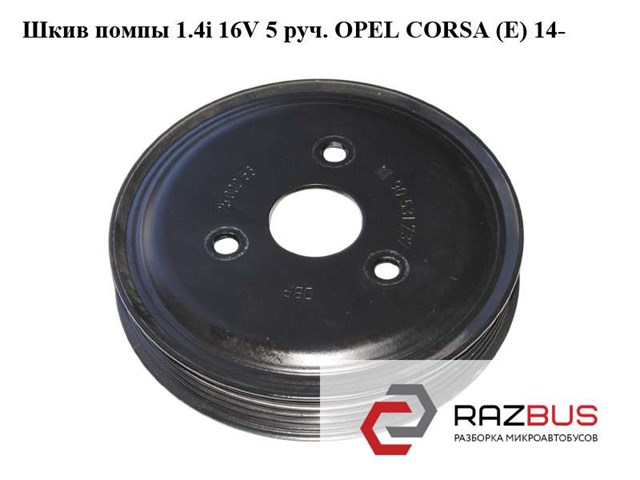 Шків водяної помпи 90531737 OPEL