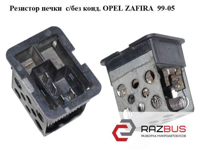 Резистор печки  с/без конд. opel zafira  99-05 (опель зафира); 90559834 90559834