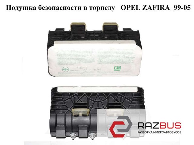 Подушка безопасности в торпеду   opel zafira  99-05 (опель зафира); 90561101 90561101