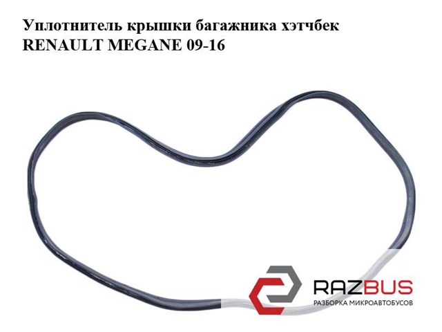 Ущільнювач задніх 3/5-й двері 908300009R RENAULT