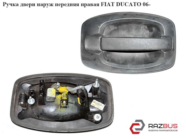 Ручка передньої двері зовнішня права 9101CW FIAT