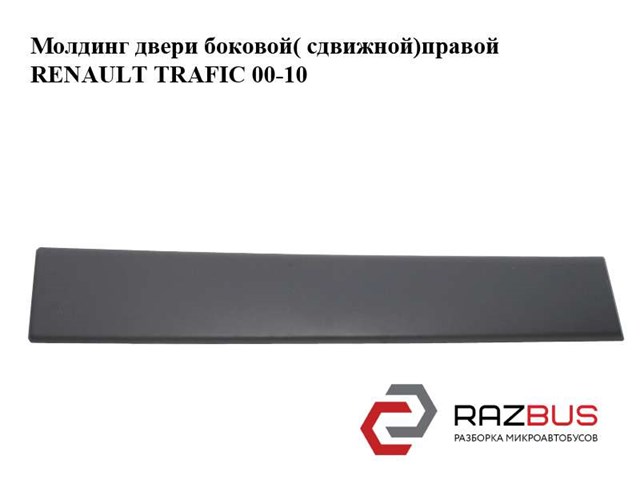 Молдинг бічний (зсувний) двері 91165343 RENAULT