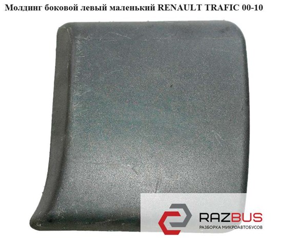 Накладка стійки кузова зовнішня, передня ліва 91165352 RENAULT