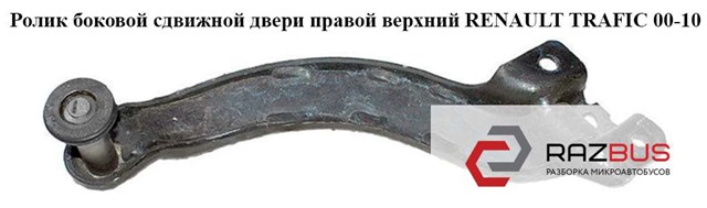 Ролик дверей бічних/зсувних, правий верхній 91165713 RENAULT