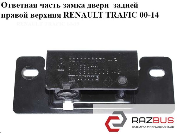 Замок задніх правих распашних дверей, верхній 91166044 RENAULT
