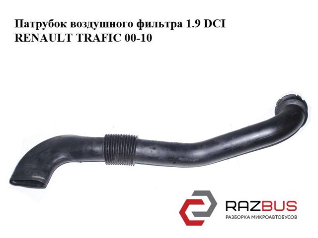 Патрубок повітряний, вхід повітряного фільтра 91166663 RENAULT