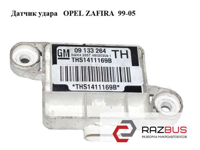 Датчик AIRBAG передній 9133264 OPEL