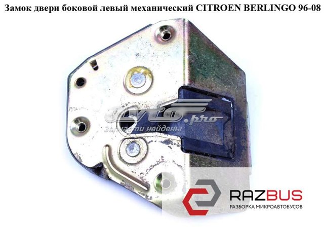 Замок дверей бічних зсувних лівих 913763 PEUGEOT