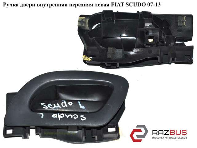 Ручка передньої двері внутрішня ліва 9143N7 FIAT