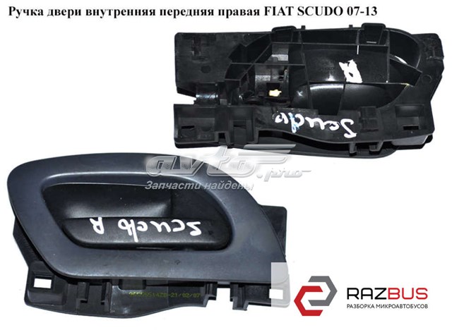 Ручка передньої двері внутрішня права 9144C1 FIAT