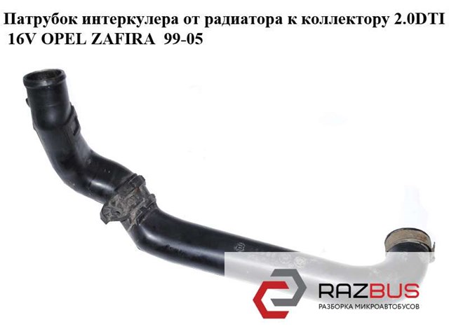 Шланг/патрубок интеркуллера 9157678 OPEL