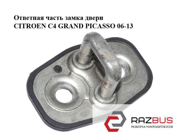 Петля-зачіп (відповідна частина) замка двері передньої 916468 PEUGEOT