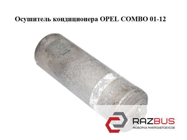 Осушитель кондиционера   opel combo 01-12 (опель комбо 02-); 09165715,9165715 09165715
