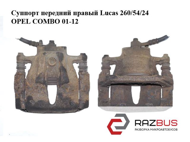 Супорт гальмівний, передній, правий 9196052 OPEL