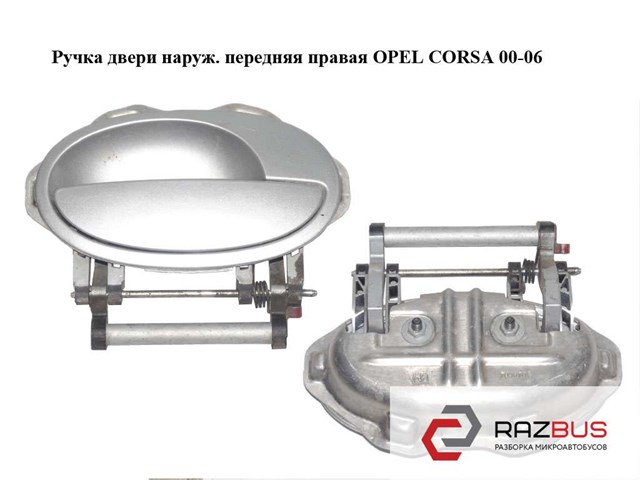 Ручка передніх дверей зовнішня, права 9201124 OPEL