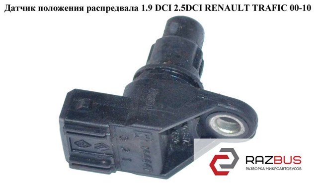 Датчик обуртів распредвалу 9201843 RENAULT