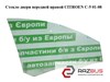 Скло передньої правої двері Citroen C5