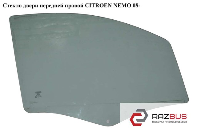 Скло передніх дверей, правих 9202L1 PEUGEOT