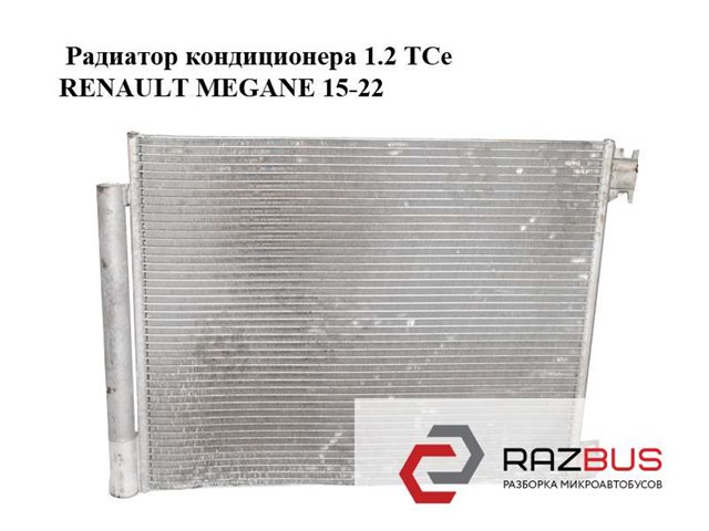 Радіатор охолодження кондиціонера Renault Megane 4