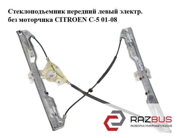Механізм склопідіймача двері передньої, лівої Citroen C5 II
