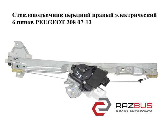 Механізм склопідіймача дверей передніх, правих 9222CV PEUGEOT