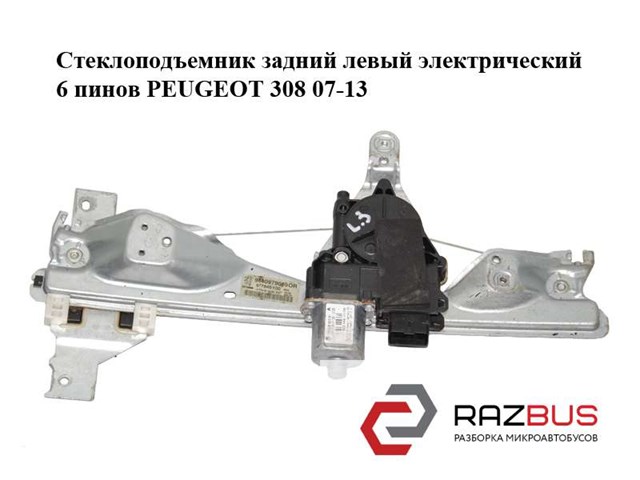 Склопідйомник задніх лівих дверей 9223E5 PEUGEOT