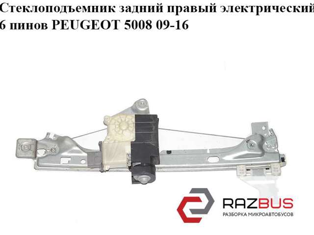 Склопідйомник задніх правих дверей 9224G6 PEUGEOT