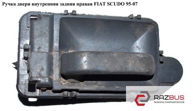 Ручка передньої двері внутрішня ліва 9251957477 FIAT