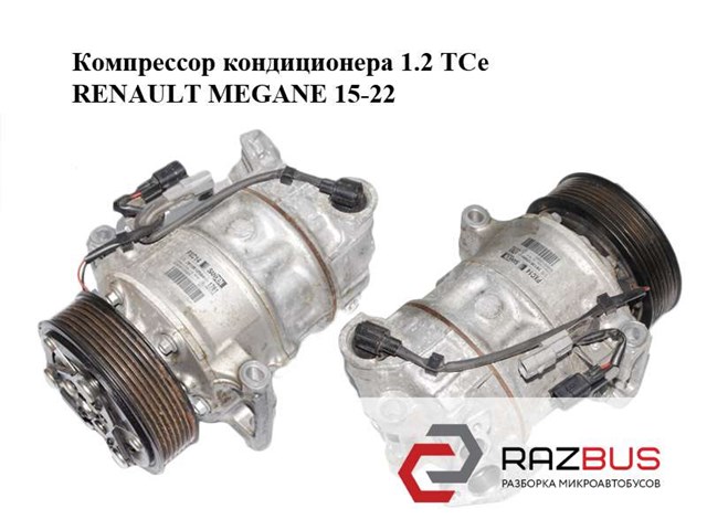Компресор кліматичної установки 926001268R RENAULT
