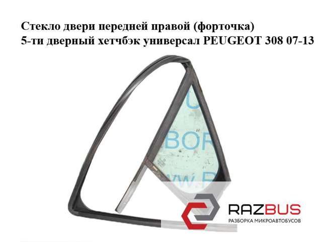 Направляюча скла рамки двері, переднього права 9300T9 PEUGEOT