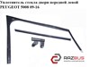 Уплотнитель стекла двери передней левой   peugeot 5008 09-16 (пежо 5008); 9682925780,9300x6,9309r5,930079,9303t8,9682809580 9300X6
