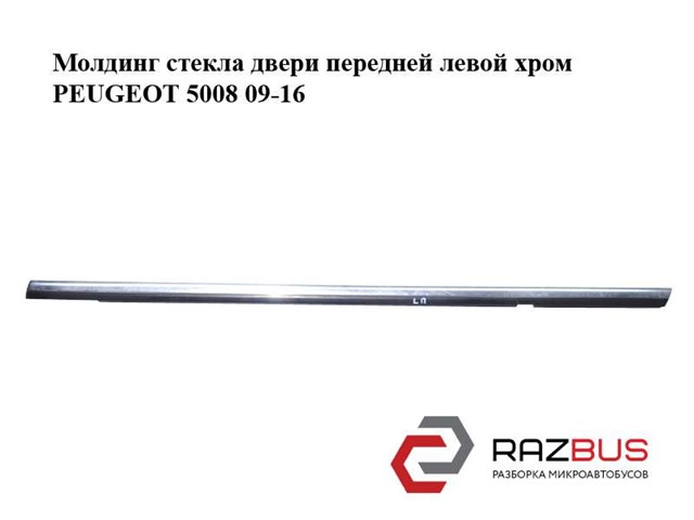 Молдинг опускного скла нижній, двері передньої, лівої 9309S4 PEUGEOT