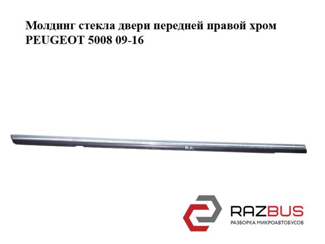 Молдинг опускного скла дверей передньої, правої 9310N7 PEUGEOT