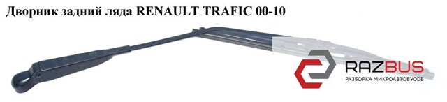 Важіль-поводок склоочисника заднього скла 93160899 RENAULT