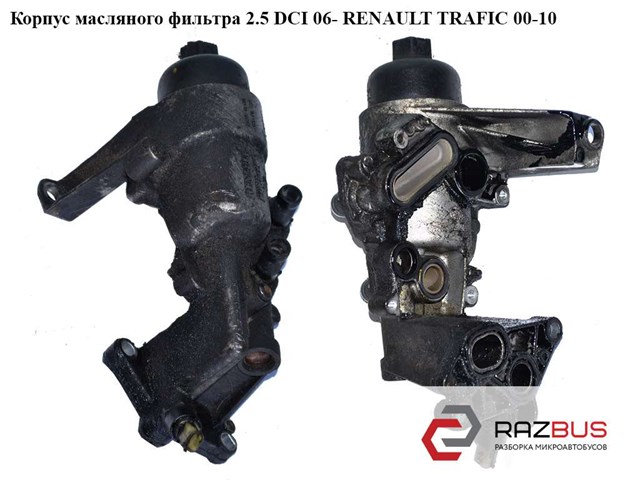 Корпус масляного фильтра 2.5 dci 06- renault trafic 00-10 (рено трафик); 8200709764,93189964,4417140,4431215,4431216,93161665,93161666,8200729541