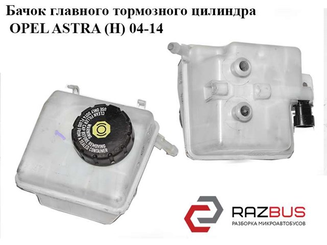 Кришка бачка головного гальмівного циліндру 93172094 OPEL
