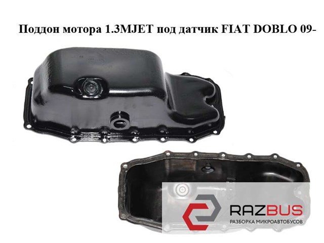 Піддон двигуна 93177276 FIAT