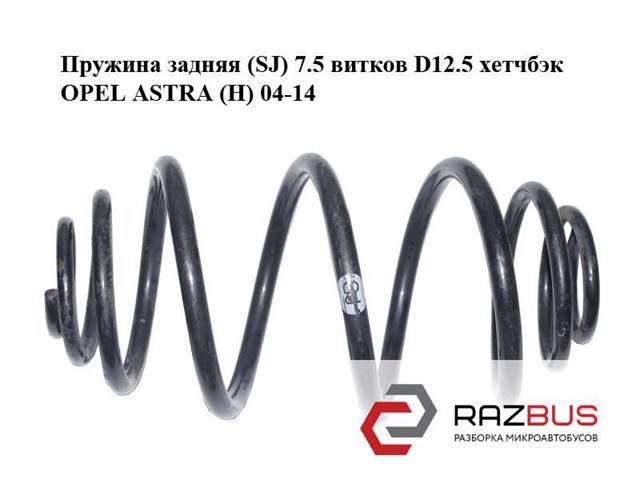 Пружина задня 93178632 OPEL