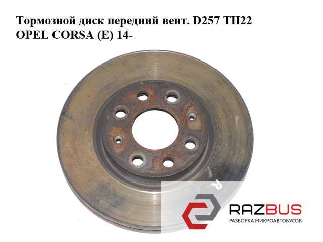 Тормозной диск передний  вент. d257 тн22 opel corsa (e) 14- (опель корса); 93197241 93197241