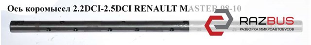 Ось коромисла рокера 93198235 RENAULT