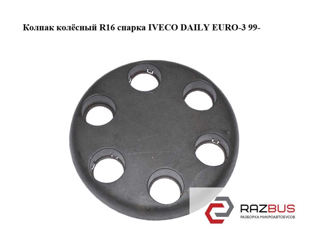 Ковпаки на колеса 93820281 IVECO