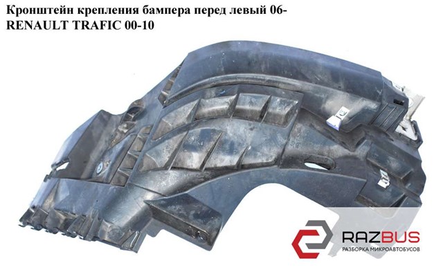 Ліве кріплення переднього бампера 93856001 RENAULT