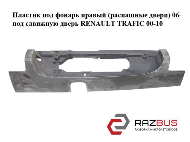 Накладка під задній ліхтар, лівий 93857722 RENAULT